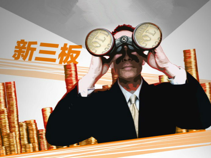 投资收益前景乐观，新三板成VC/PE并购退出新战场