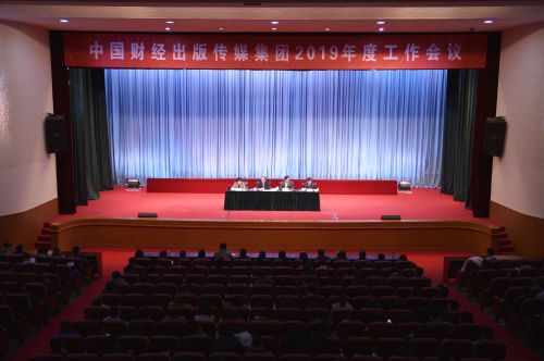 中国财经出版传媒集团2019年度工作会议