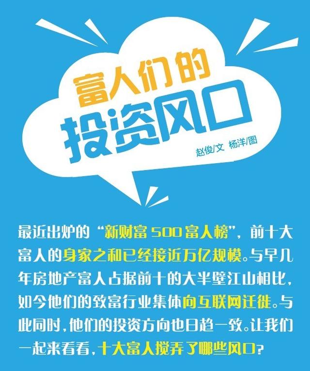 一图看懂十大富人搅弄了哪些风口？