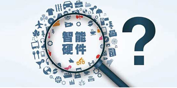 都说智能硬件是个坑？4年700多笔投资，百亿资本追风，百家投资机构围猎