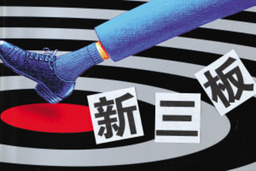 新三板做市商窘境：400家企业资质良莠不齐 500万门槛尴尬