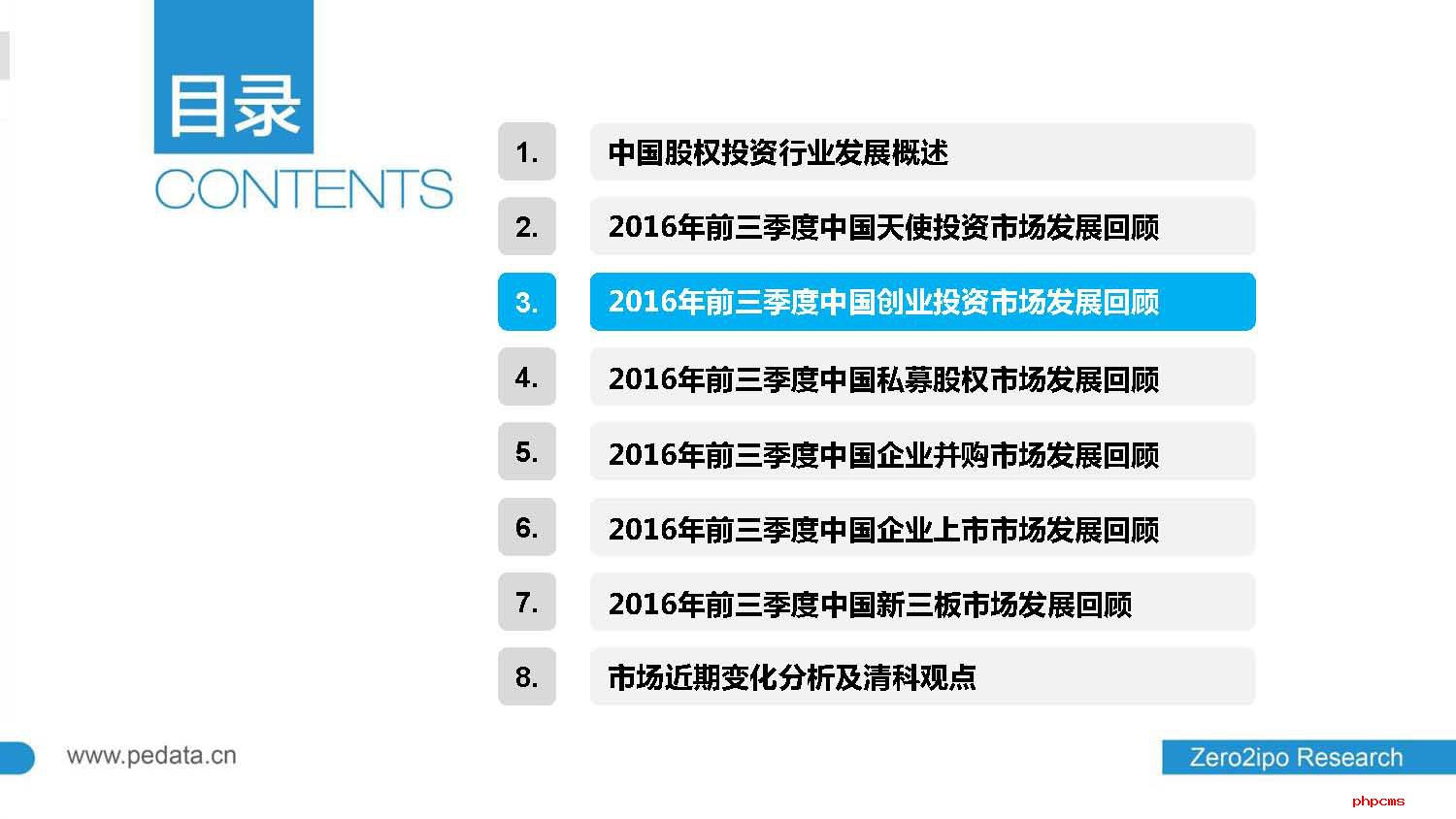 2016年前三季度中国股权投资市场回顾与展望