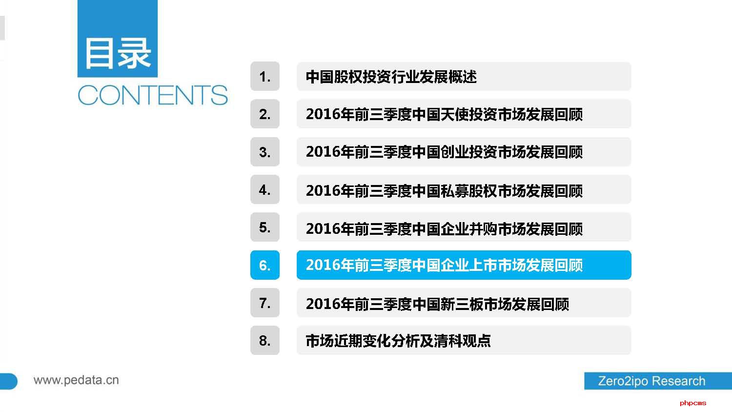 2016年前三季度中国股权投资市场回顾与展望