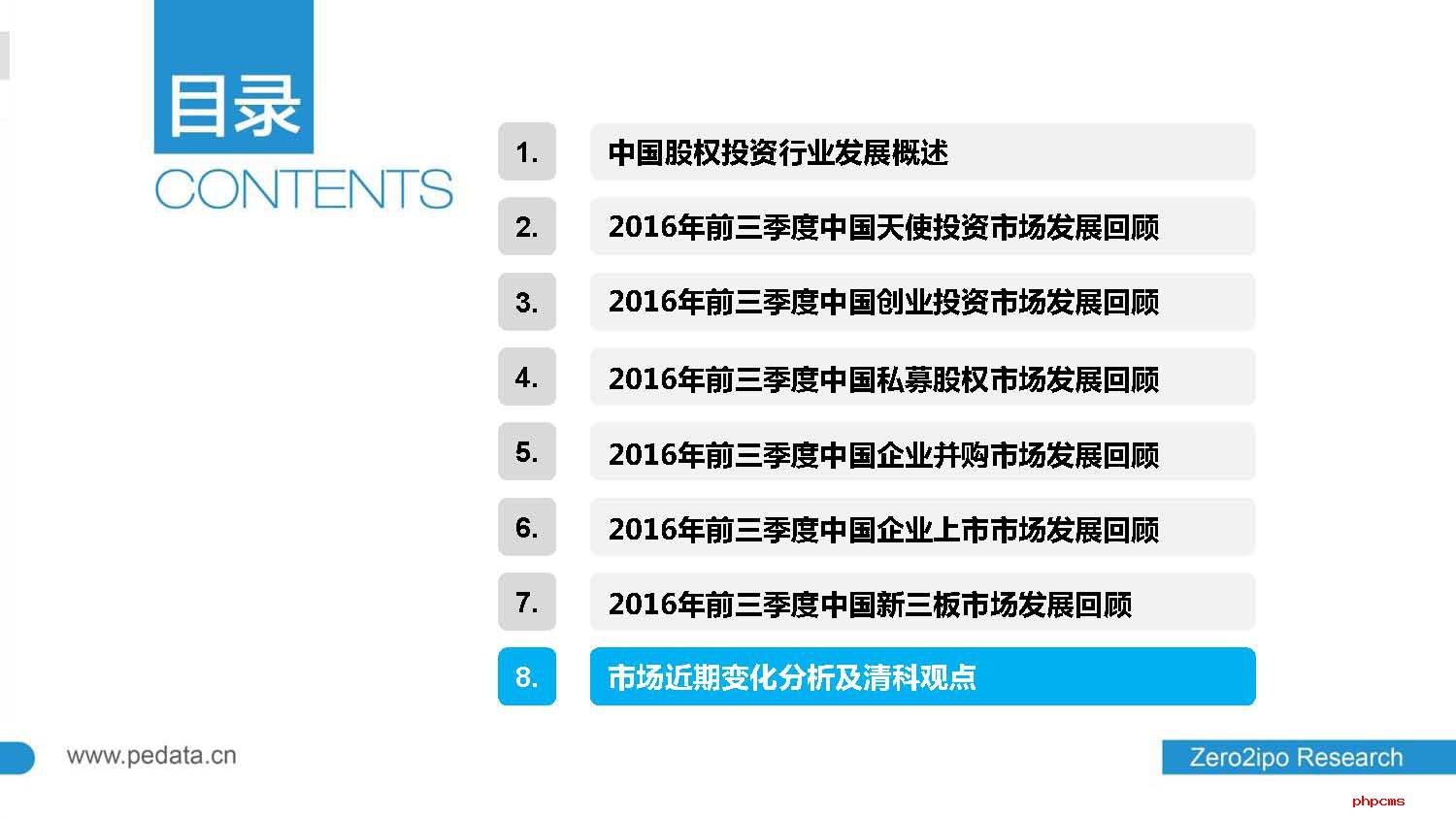2016年前三季度中国股权投资市场回顾与展望
